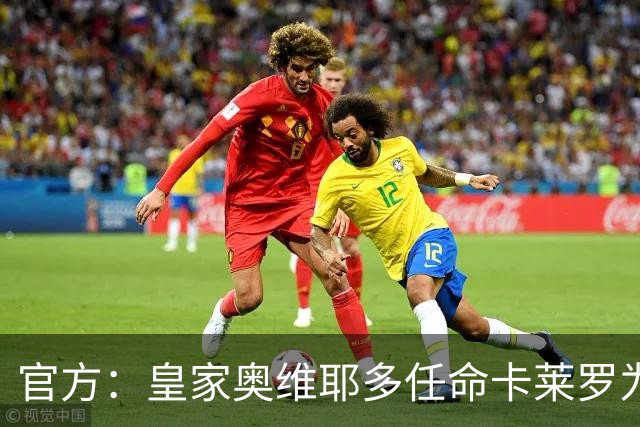 官方：皇家奥维耶多任命卡莱罗为新帅，曾担任俱乐部助教
